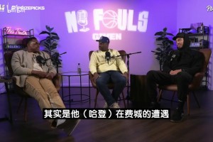 皮尔斯曾言：频繁换队风气始于詹姆斯去热火！哈登想兼顾赚钱争冠